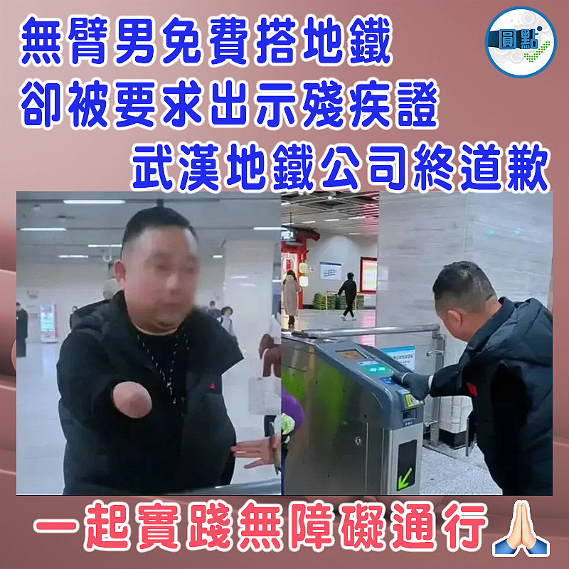 無臂男免費搭地鐵竟被要求出示殘疾證　   武漢地鐵公司終道歉