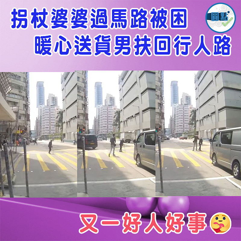拐杖婆婆過馬路被困　 暖心送貨男扶回行人路