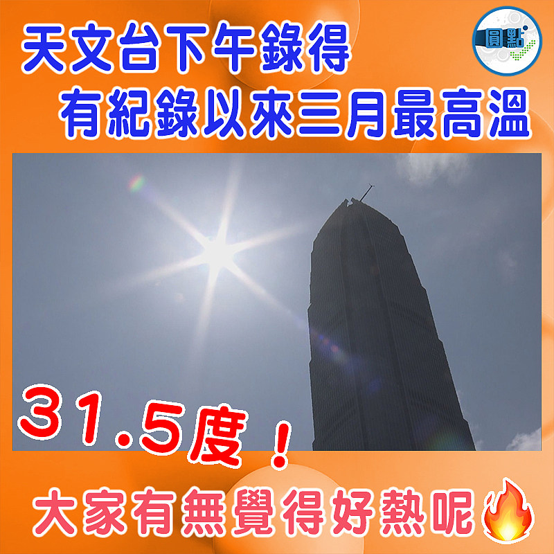 天文台下午錄得有紀錄以來三月最高溫