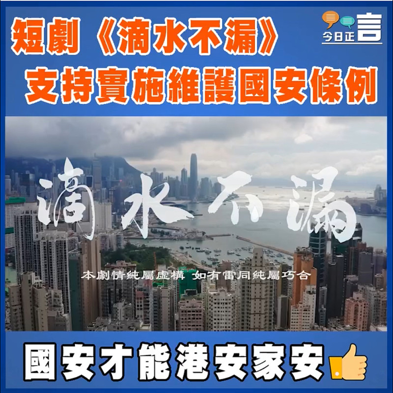 短劇《滴水不漏》 支持實施維護國安條例