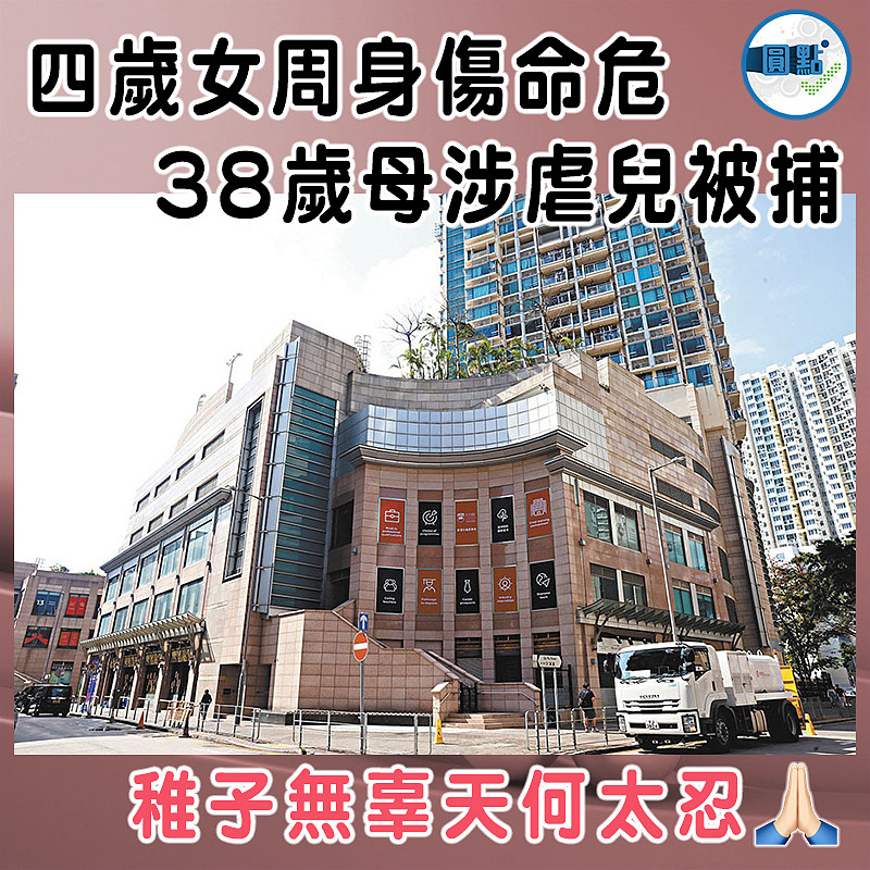 四歲女周身傷命危  38歲母涉虐兒被捕