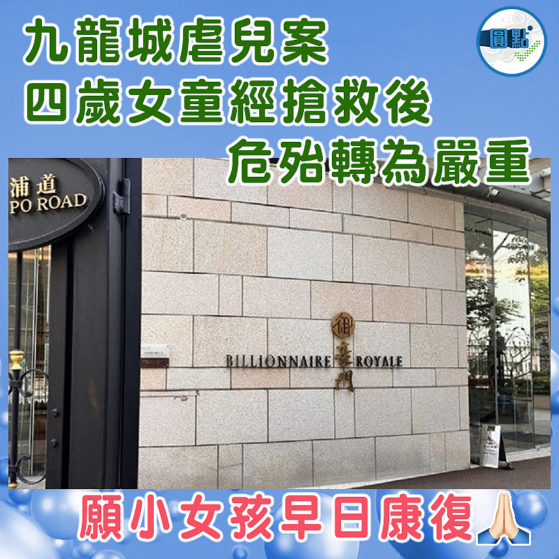 九龍城虐兒案四歲女童經搶救後  危殆轉為嚴重