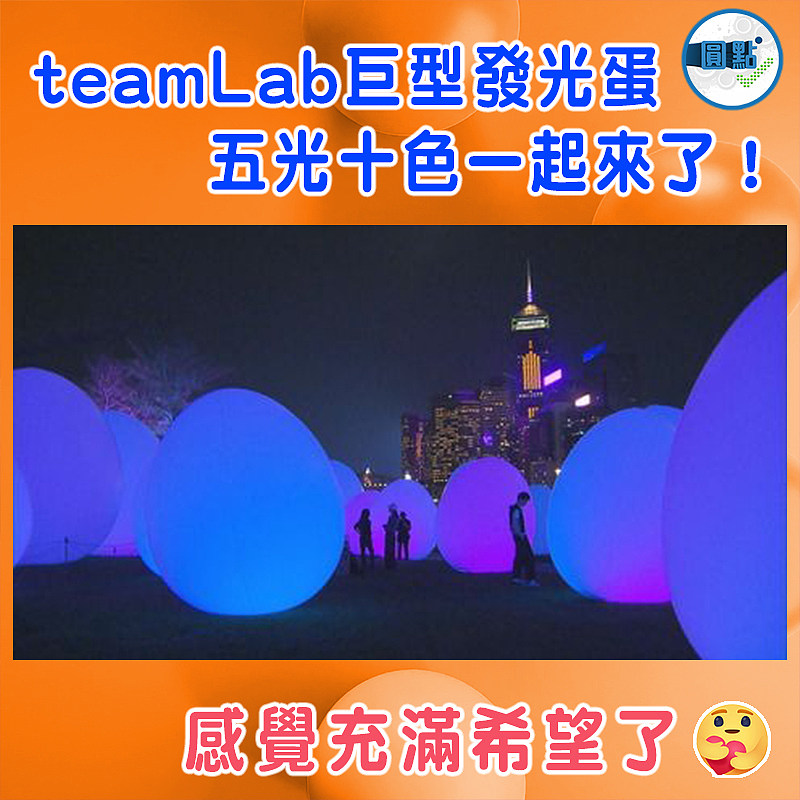 teamLab巨型發光蛋     五光十色一起來了！