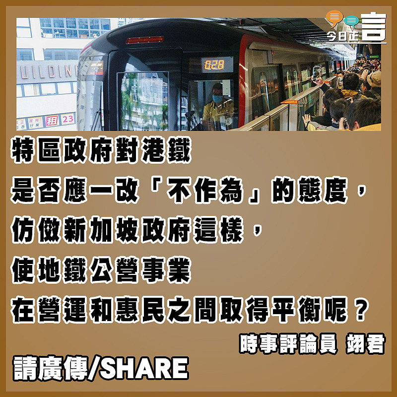 港鐵又有加無減 政府何時才有作為