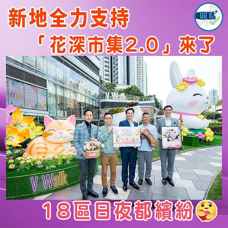 新地全力支持「花深市集2.0」 推動地區經濟