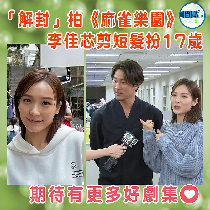 「解封」拍《麻雀樂園》   李佳芯剪短髮扮17歲