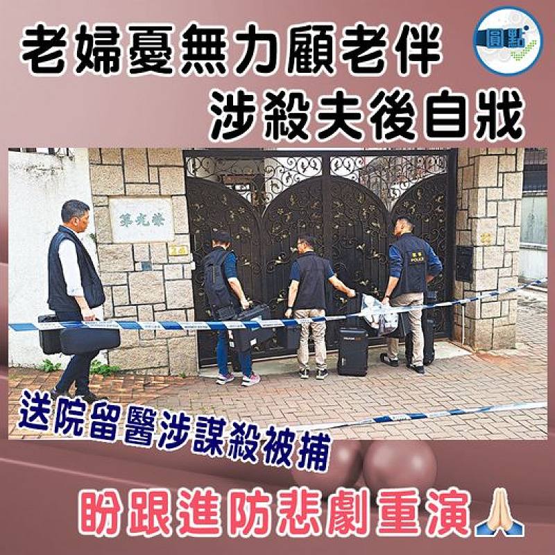 老婦憂無力顧老伴   涉殺夫後自戕