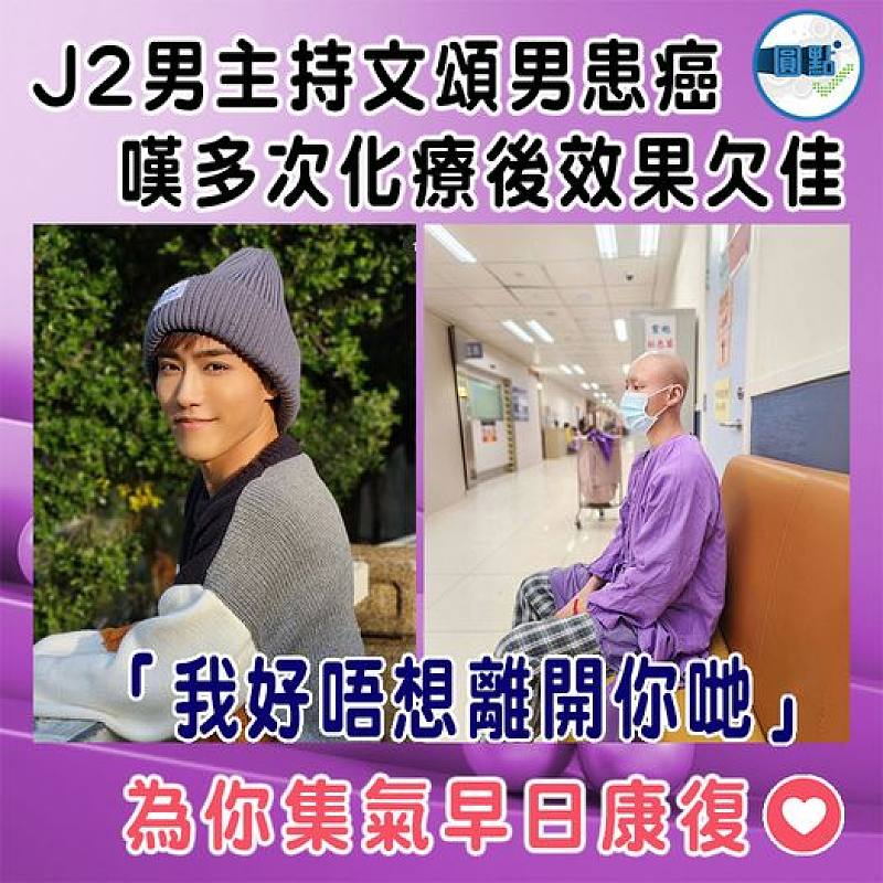 J2男主持文頌男患癌  嘆多次化療後效果欠佳：「我好唔想離開你哋」