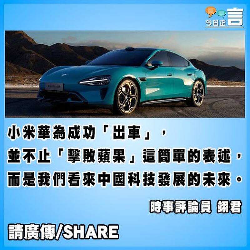 小米「出車」成功 看好的是未來