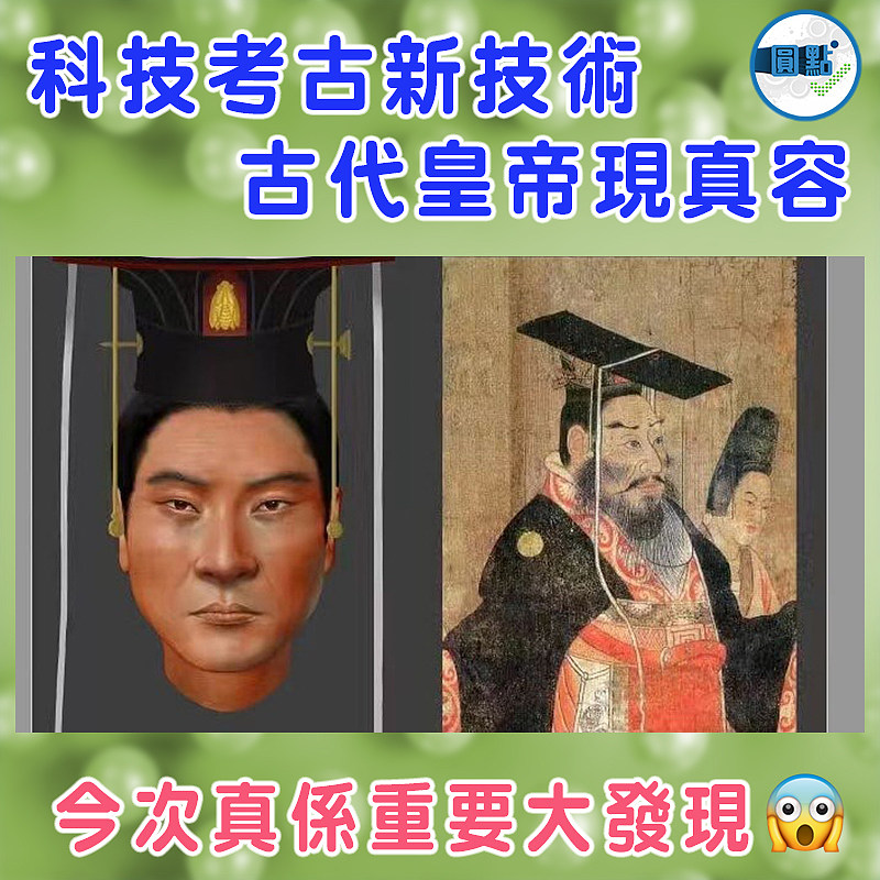 科技考古新技術  古代皇帝現真容