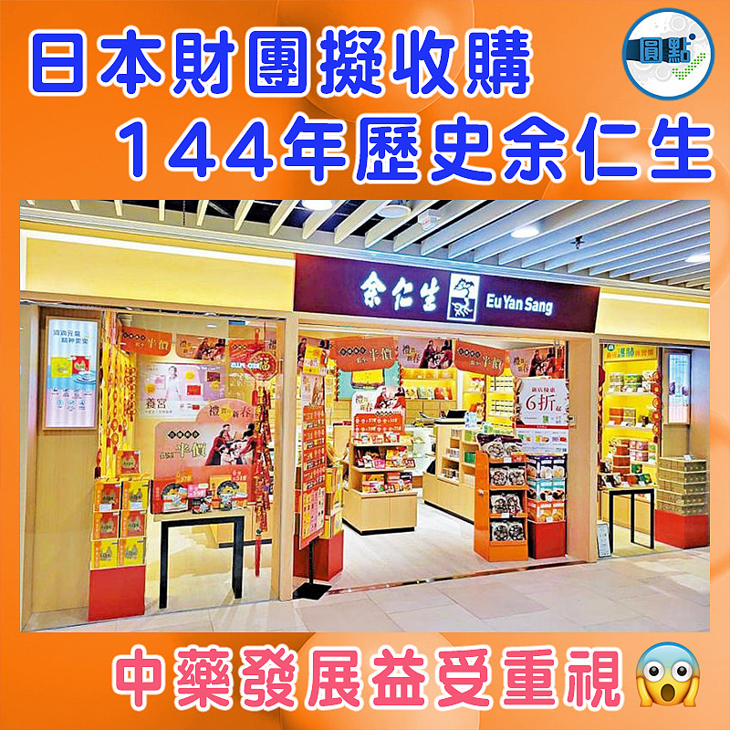 日本財團擬收購144年歷史余仁生