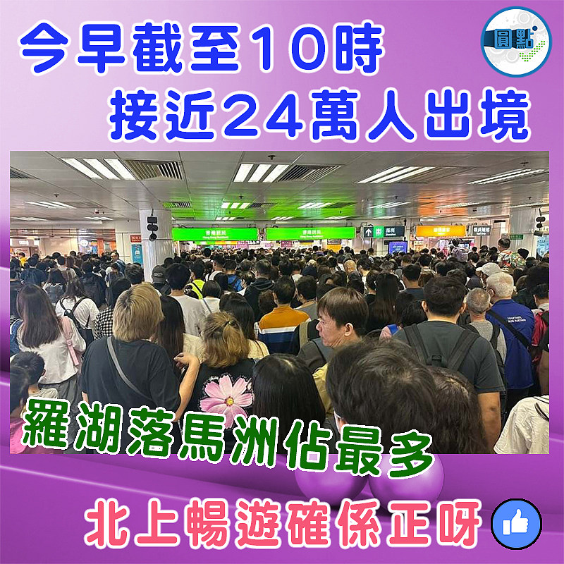 今早截至10時接近24萬人出境   羅湖落馬洲佔最多