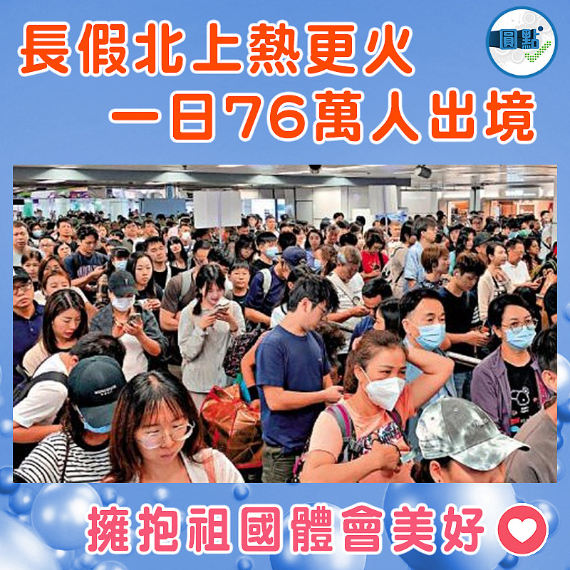 長假催起北上熱更火  一日76萬人出境