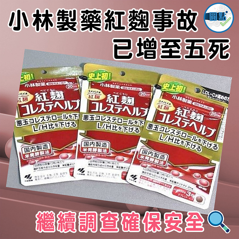 小林製藥紅麴事故已增至五死