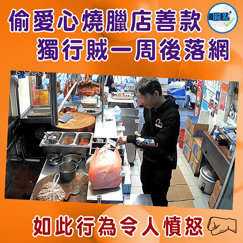 偷愛心燒臘店善款　獨行賊一周後落網