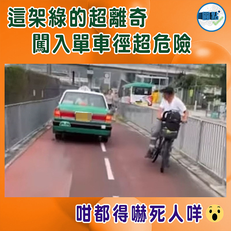 這架綠的超離奇  闖入單車徑超危險