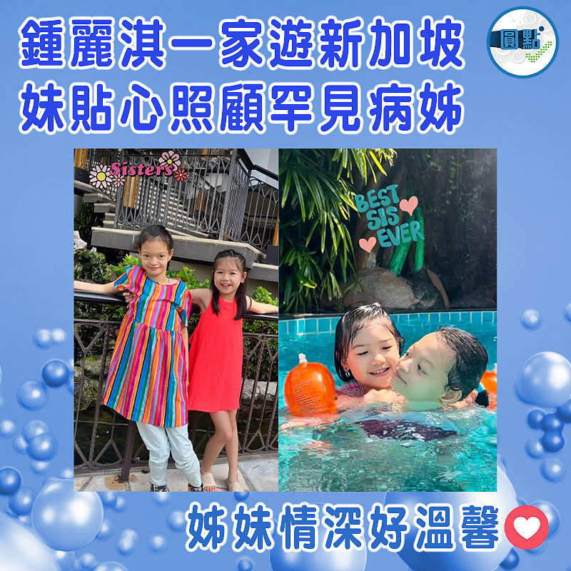 鍾麗淇一家遊新加坡  妹貼心照顧罕病姊