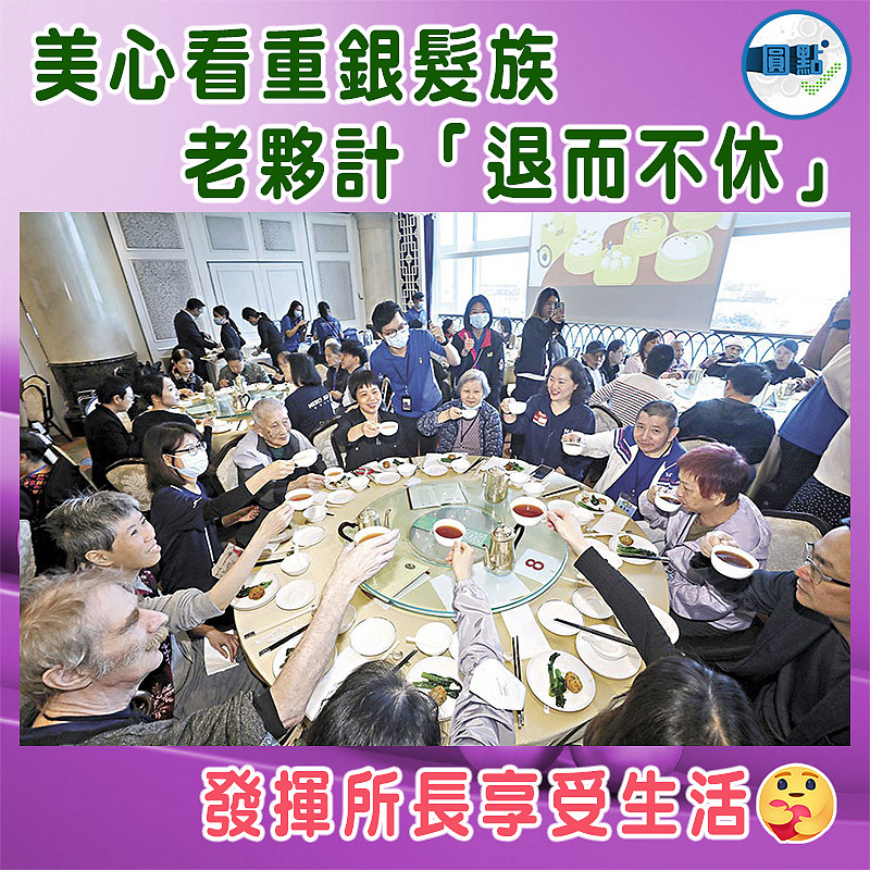 美心看重銀髮族 老夥計「退而不休」