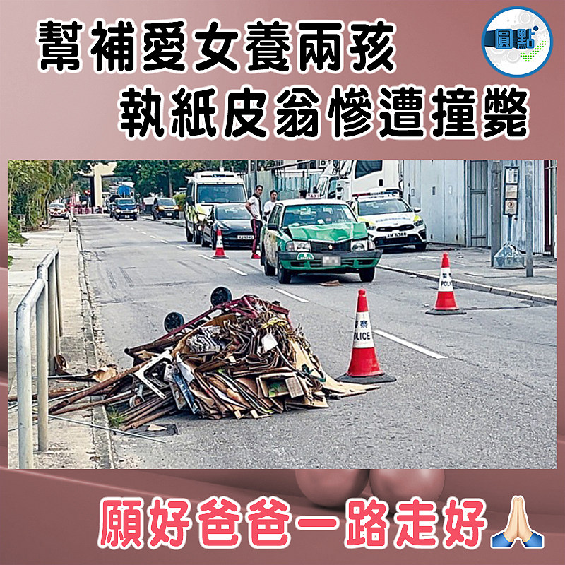 幫補愛女養兩孩   執紙皮翁慘遭撞斃