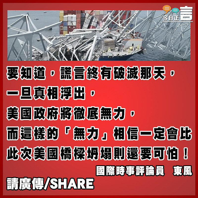 巴爾的摩大橋倒塌竟可以指責中國？