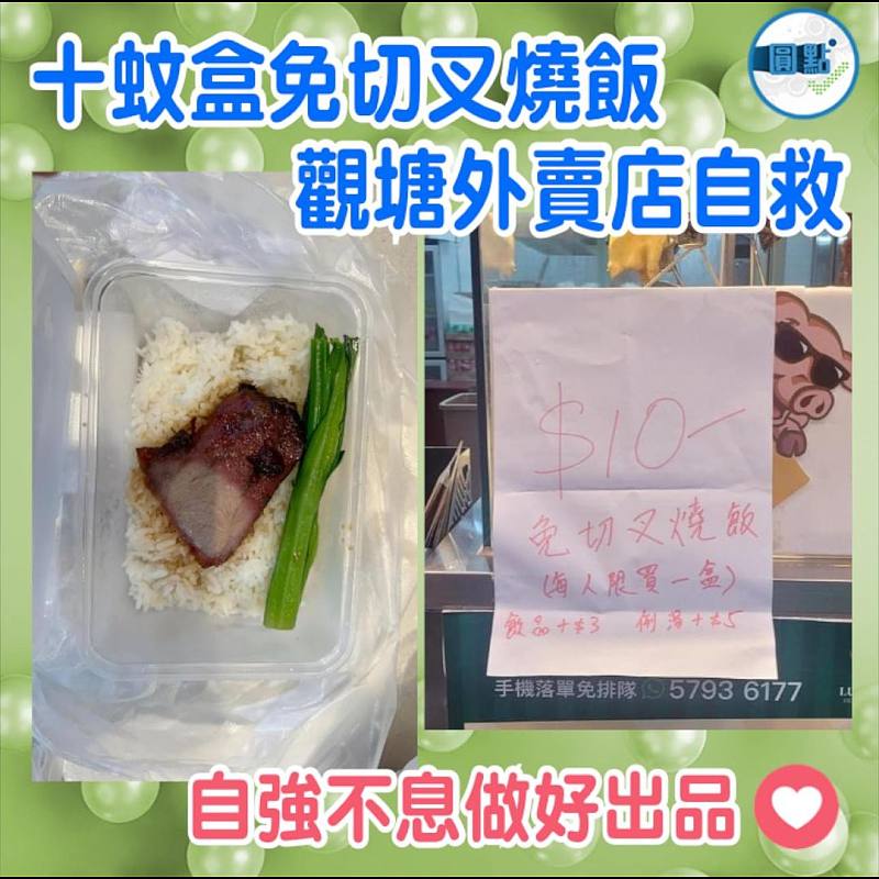 十蚊盒免切叉燒飯   觀塘外賣店自救