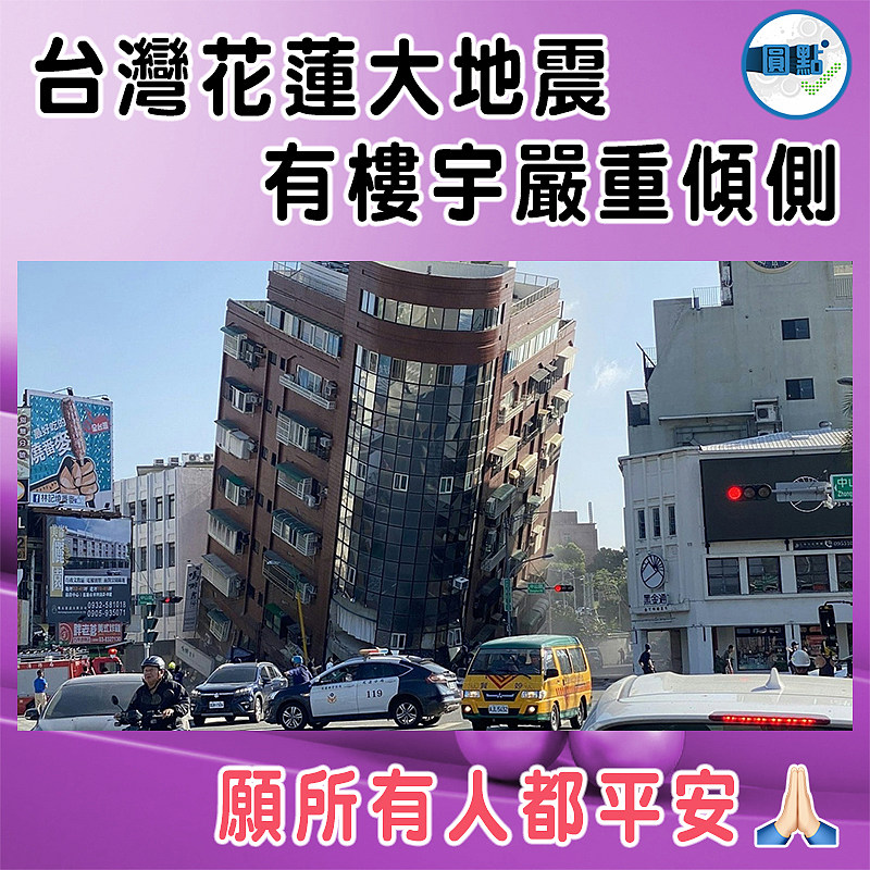 台灣花蓮大地震  有樓宇嚴重傾側