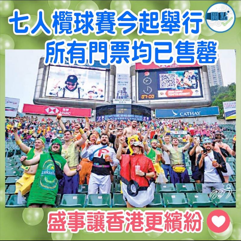 七人欖球賽今起舉行　 所有門票均已售罄