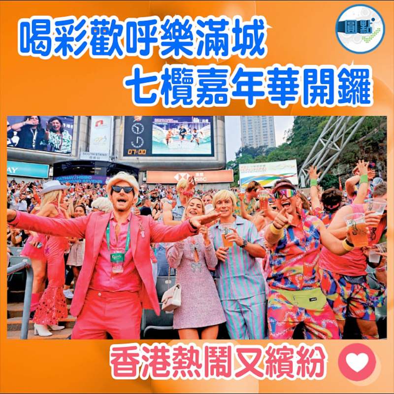 喝彩歡呼樂滿城 七欖嘉年華開鑼