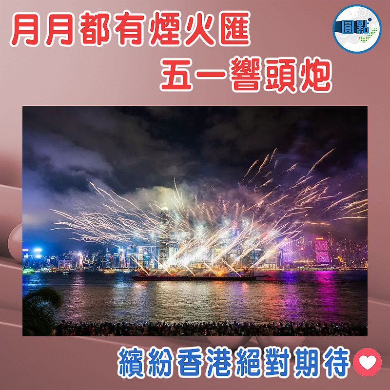 月月都有煙火匯  五一響頭炮