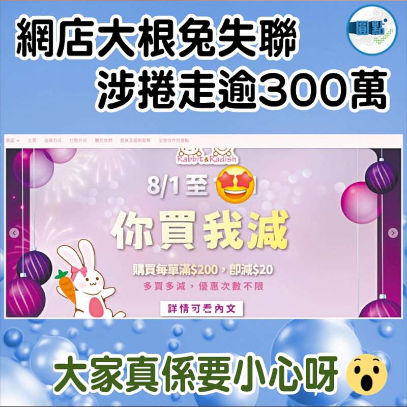 網店大根兔失聯 涉捲走逾300萬