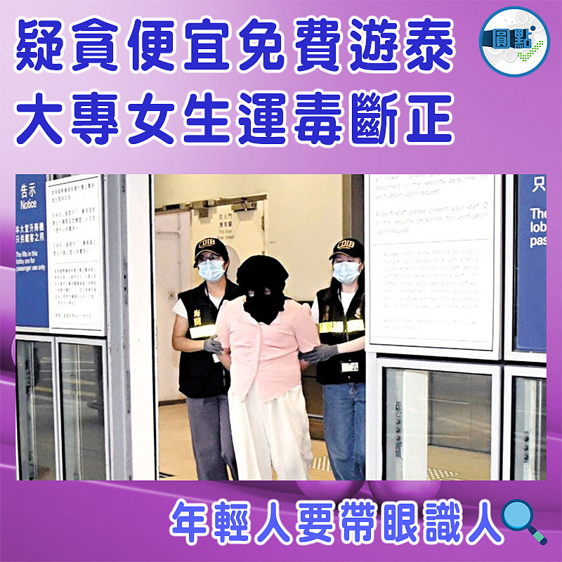 疑貪便宜免費遊泰 大專女生運毒斷正