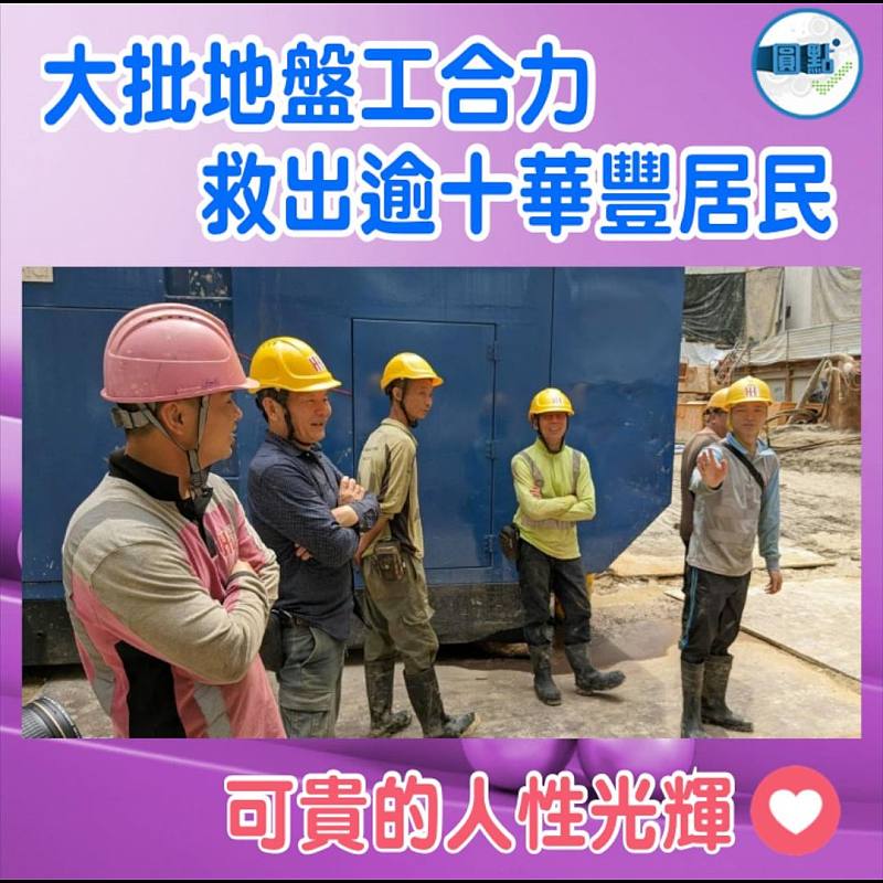 大批地盤工合力救出逾十華豐居民