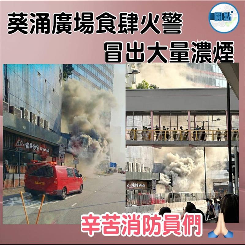 葵涌廣場食肆火警 冒出大量濃煙