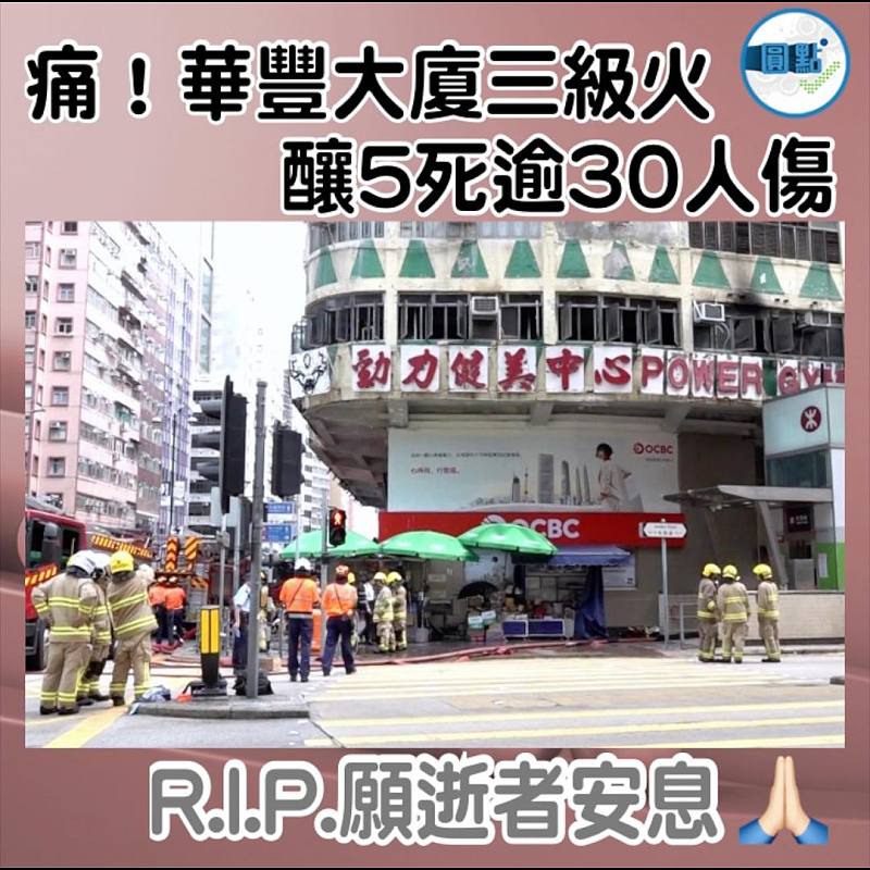 痛！華豐大廈三級火   釀5死逾30人傷