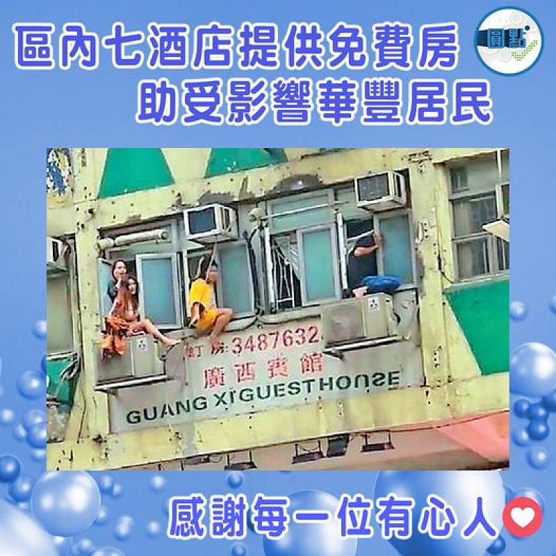 區內七酒店提供免費房  助受影響華豐居民