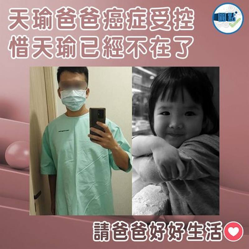 天瑜爸爸癌症受控 惜天瑜已經不在了