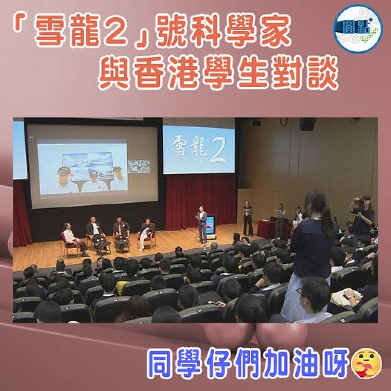 「雪龍2」號科學家  與香港學生對談