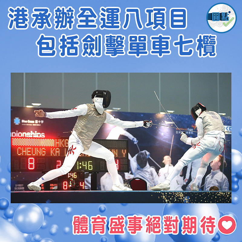 港承辦全運八項目 包括劍擊單車七欖