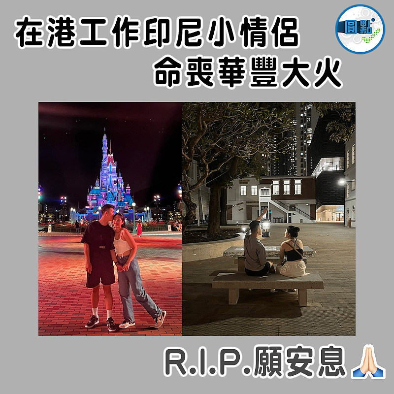 在港工作印尼小情侶 命喪華豐大火