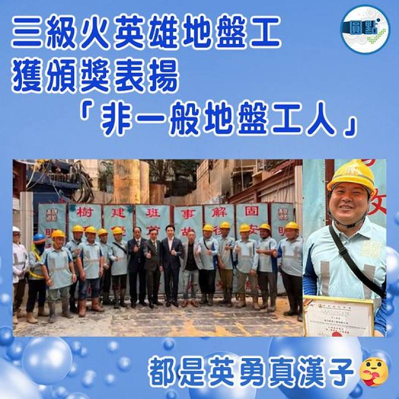 三級火英雄地盤工獲頒獎表揚 「非一般地盤工人」