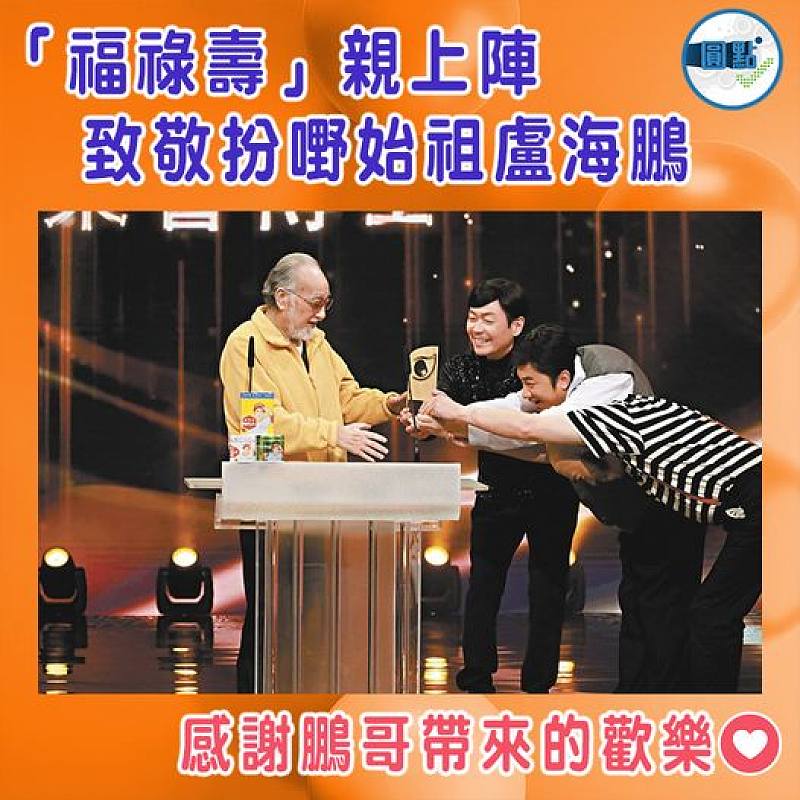「福祿壽」親上陣  致敬扮嘢始祖盧海鵬
