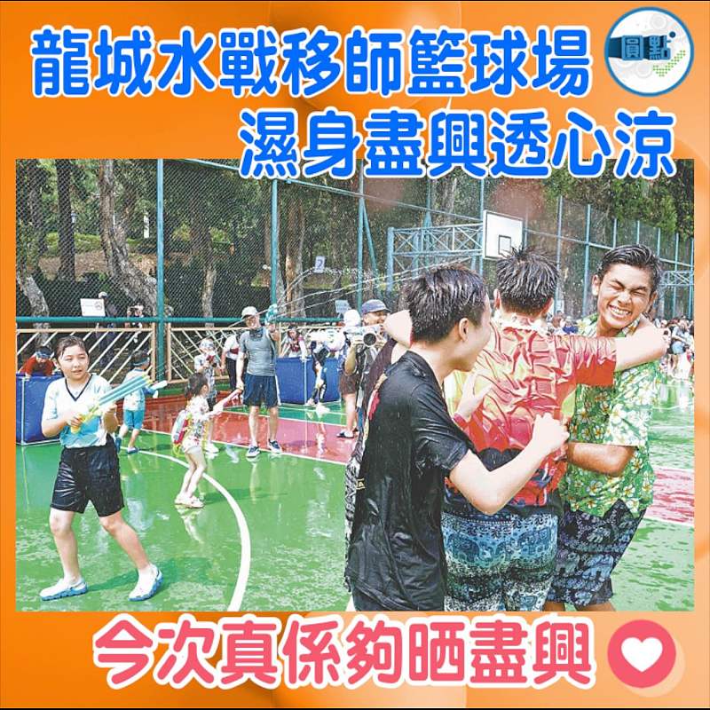 龍城水戰移師籃球場 濕身盡興透心涼