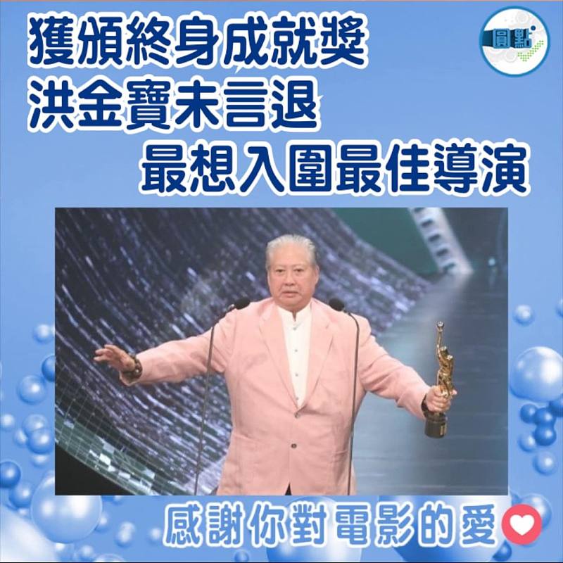 獲頒獎身成就獎洪金寶未言退  最想入圍最佳導演