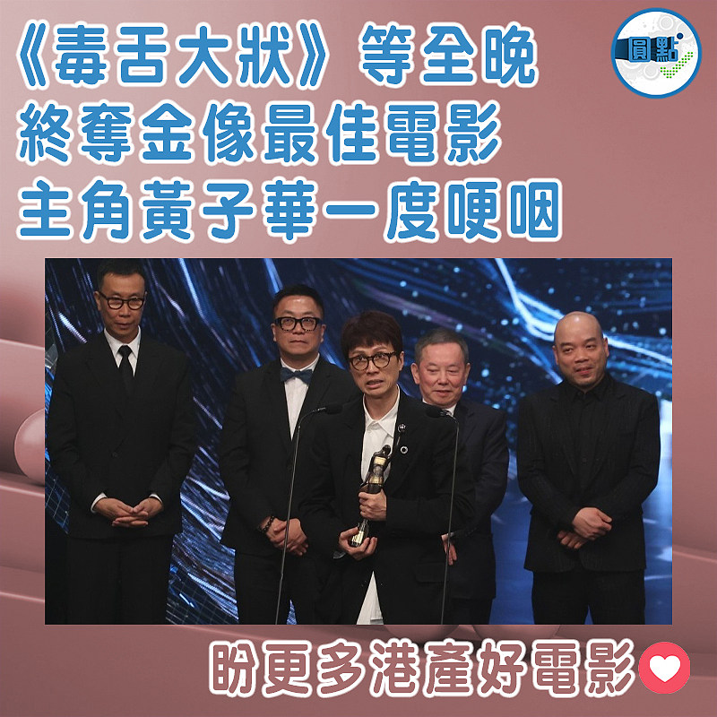 《毒舌大狀》等全晚終奪金像最佳電影 主角黃子華一度哽咽