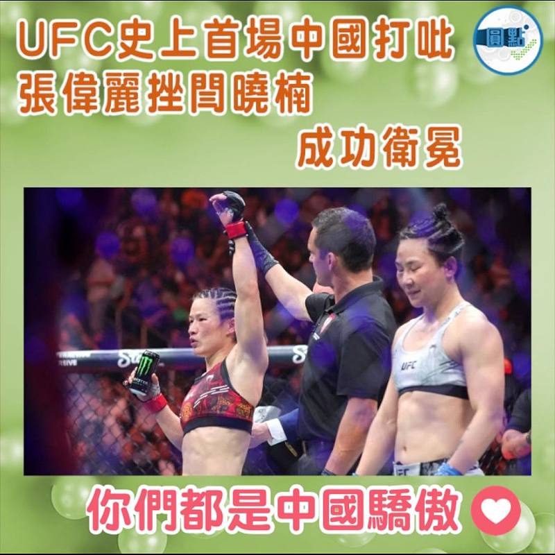 UFC史上首場中國打吡 張偉麗挫閆曉楠成功衛冕
