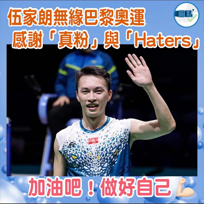 伍家朗無緣巴黎奧運 感謝「真粉」與「Haters」