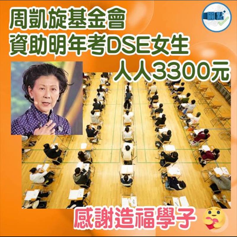 周凱旋基金會資助明年考DSE女生 人人3300元