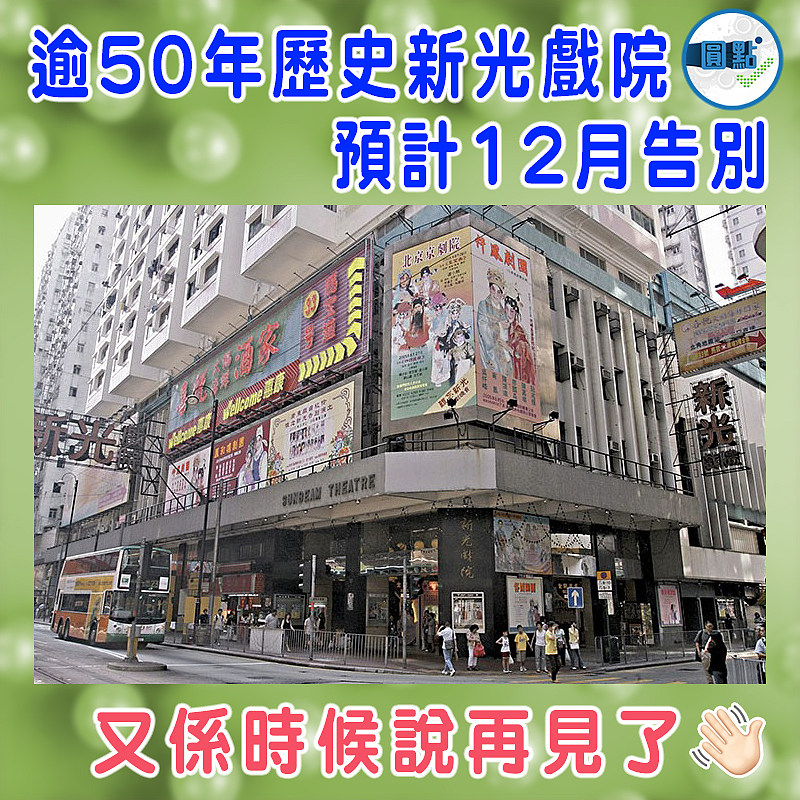 逾50年歷史新光戲院預計12月告別