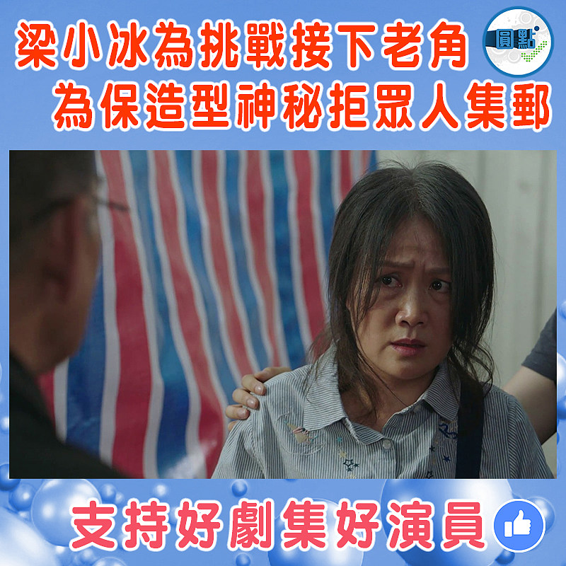 梁小冰為挑戰接下老角 為保造型神秘拒眾人集郵