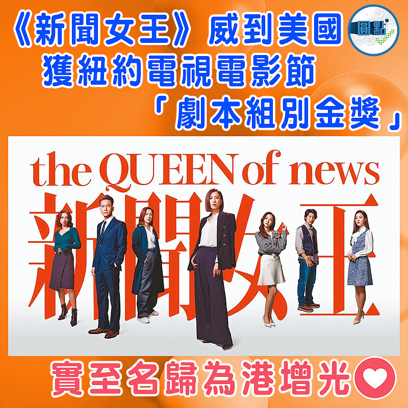《新聞女王》威到美國 獲紐約電視電影節「劇本組別金獎」